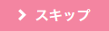 スキップ