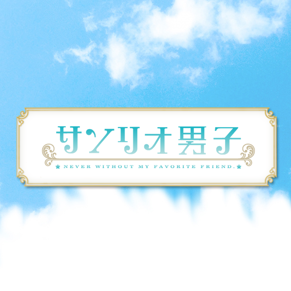 吉野 俊介| キャラクター | サンリオ男子