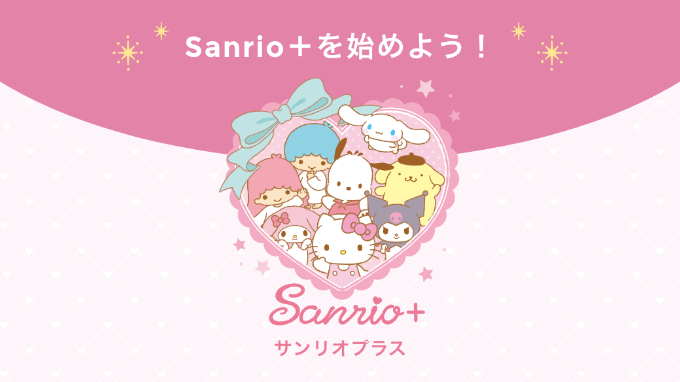 Sanrio +を始めよう！