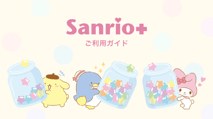 Sanrio + ご利用ガイド