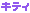 キティ