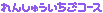 れんしゅういちごコース