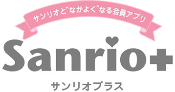 サンリオと“なかよく”なる会員アプリ「Sanrio＋」