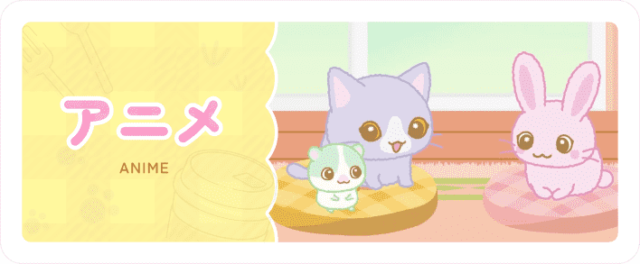 アニメのおはなし一覧へ