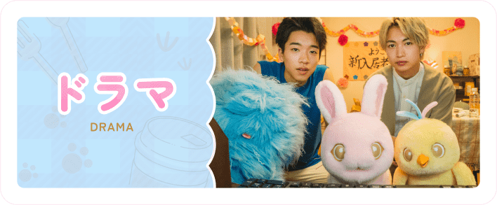 ドラマのおはなし一覧へ