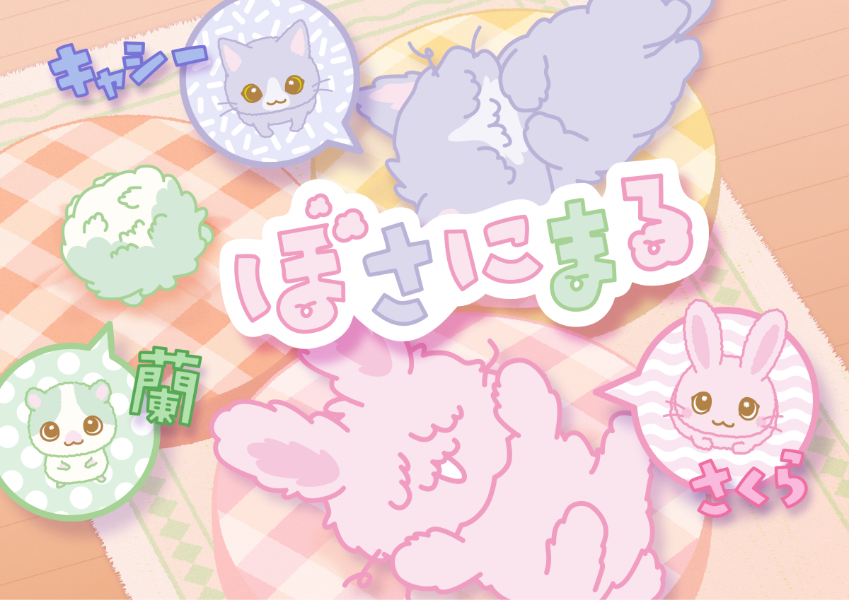 アニメ「ぼさにまる」キービジュアル