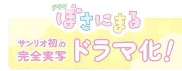 サンリオ初の完全実写ドラマ化！
