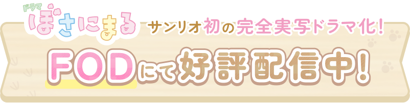 サンリオ初の完全実写ドラマ化！FODにて好評配信中！