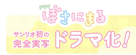 サンリオ初の完全実写ドラマ化！