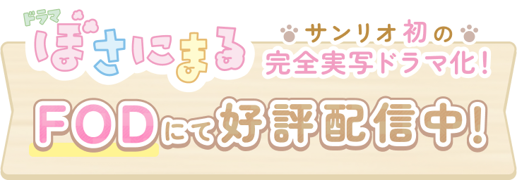 サンリオ初の完全実写ドラマ化！FODにて好評配信中！