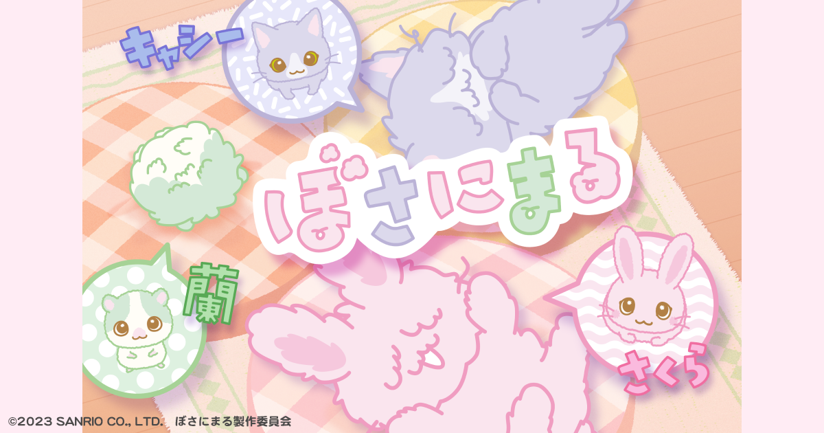 動画配信サービスにてTVアニメ「ぼさにまる」配信決定