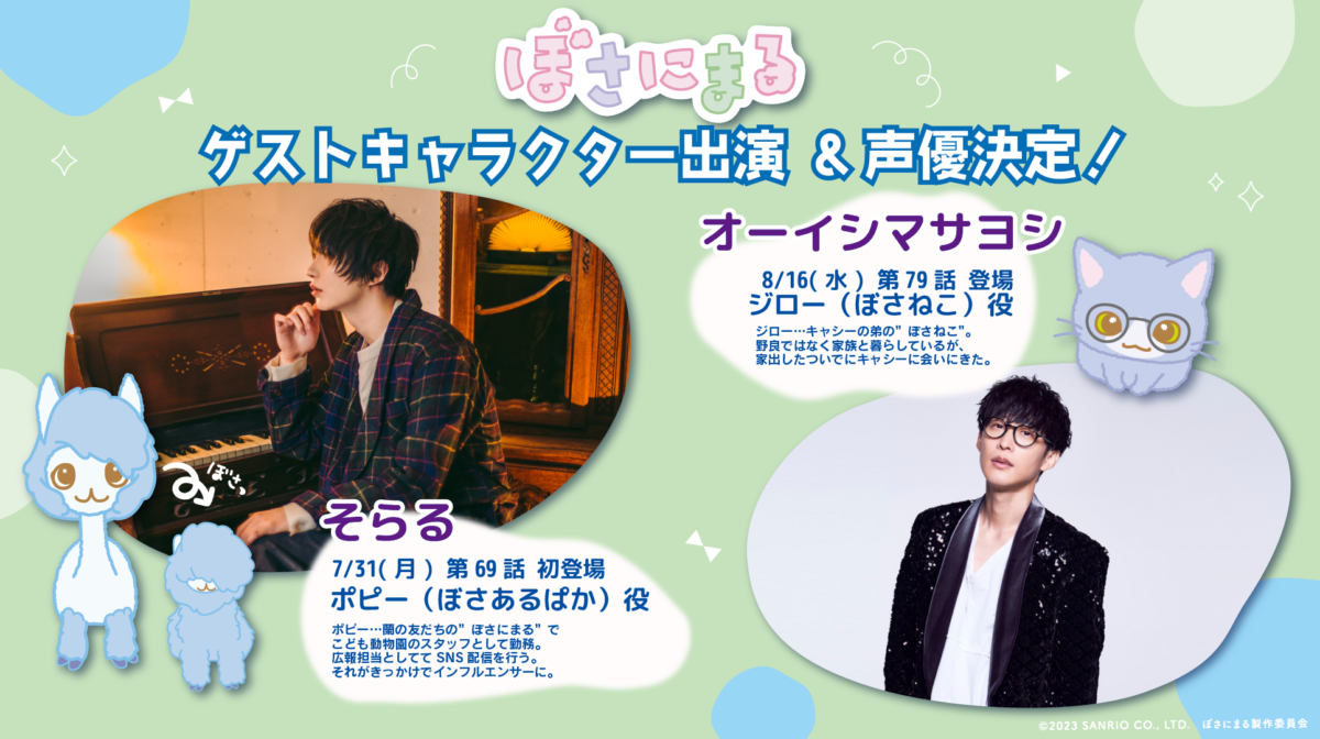 ゲストキャラ出演＆声優決定！