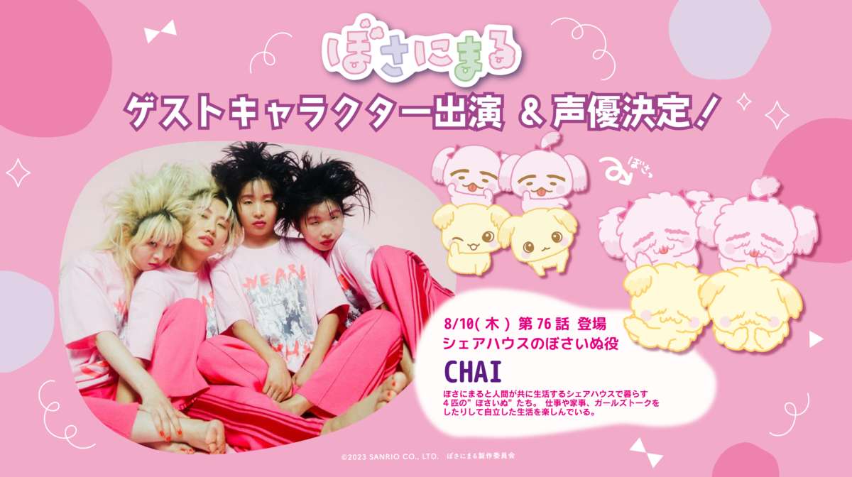 CHAIさんがゲスト声優として出演決定！