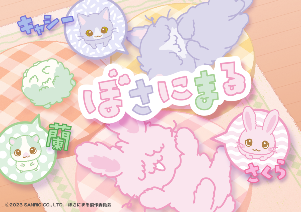 アニメ「ぼさにまる」傑作選放送決定！