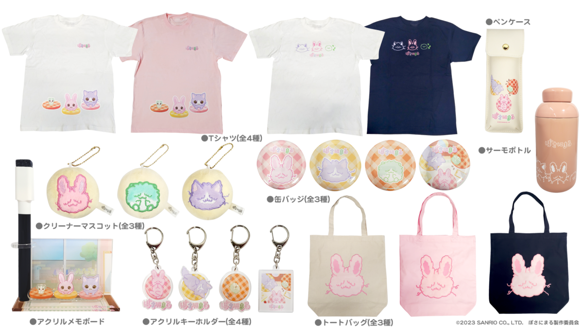 Tシャツ、ペンケース、サーモボトル、クリーナーマスコット、缶バッジ、アクリルメモボード、アクリルキーホルダー、トートバッグ
