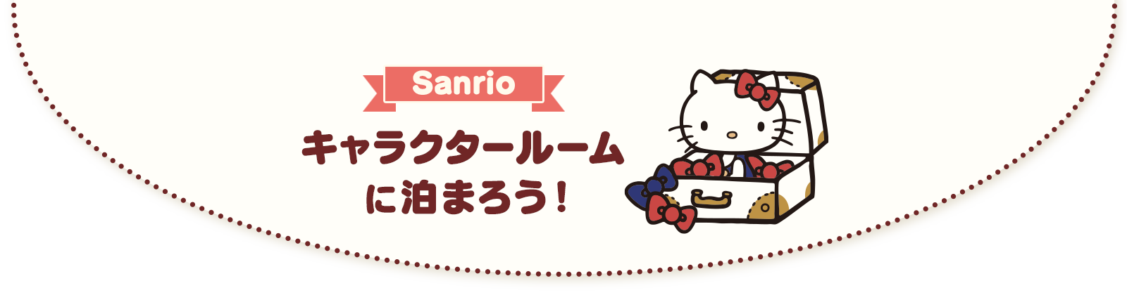 サンリオ キャラクタールーム サンリオ