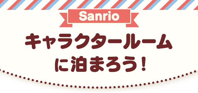 サンリオ キャラクタールーム サンリオ