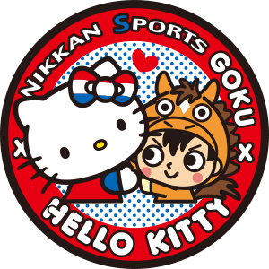 極ウマくん×ハローキティ