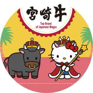 宮崎牛×ハローキティ