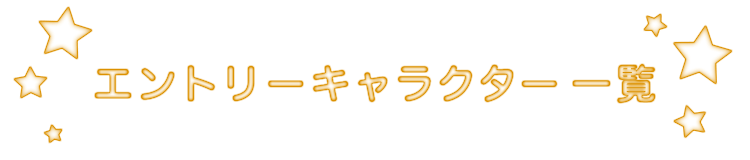 エントリーキャラクター一覧