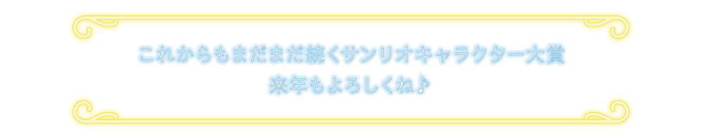 これからもまだまだ続くサンリオキャラクター大賞来年もよろしくね♪