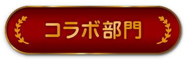 コラボ部門