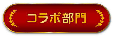 コラボ部門