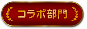 コラボ部門