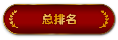 总排名
