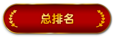 总排名