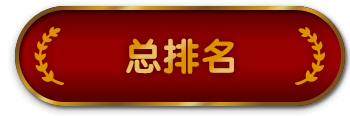 总排名