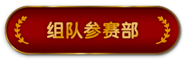组队参赛部
