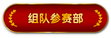 组队参赛部