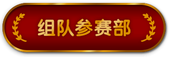 组队参赛部
