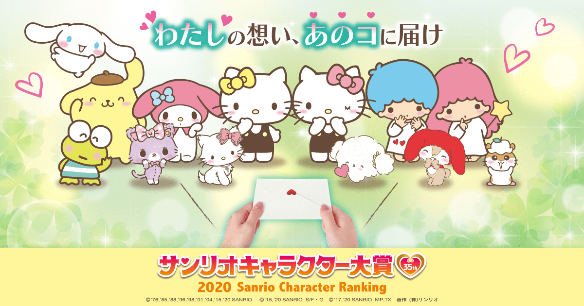2020年サンリオキャラクター大賞 公式サイト