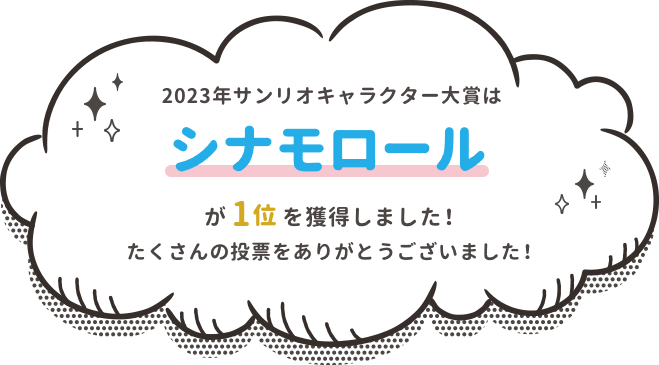 2023年サンリオキャラクター大賞はシナモロールが1位を獲得しました！たくさんの投票をありがとうございました！