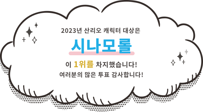 2023년 산리오 캐릭터 대상은 시나모롤 가 1위를 차지했습니다! 여러분의 많은 투표 감사합니다!