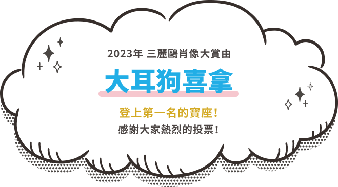2023年 三麗鷗肖像大賞由 大耳狗喜拿登上第一名的寶座！  感謝大家熱烈的投票！