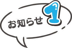 お知らせ1
