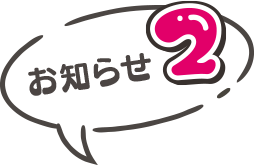 お知らせ2