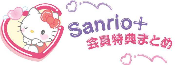 Sanrio+会員特典まとめ