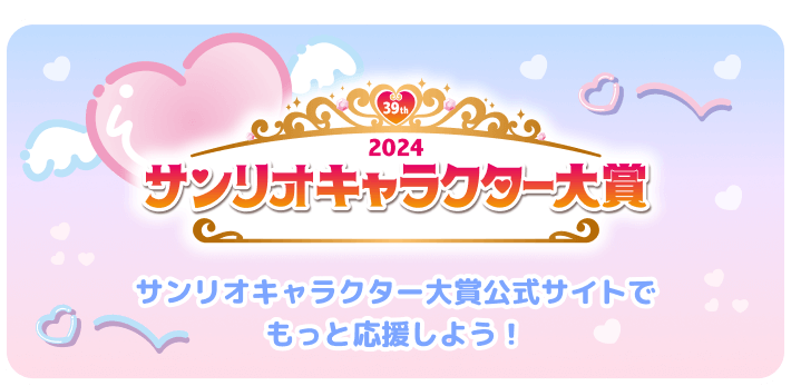 サンリオキャラクター大賞2024 サンリオキャラクター大賞公式サイトでもっと応援しよう！
