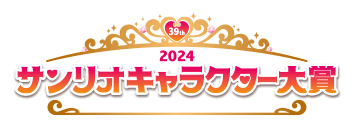 サンリオキャラクター大賞2024