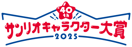サンリオマスコットキャラクター大賞2025 速報・上位10位】「2025年サンリオキャラクター大賞」 | 株式会社