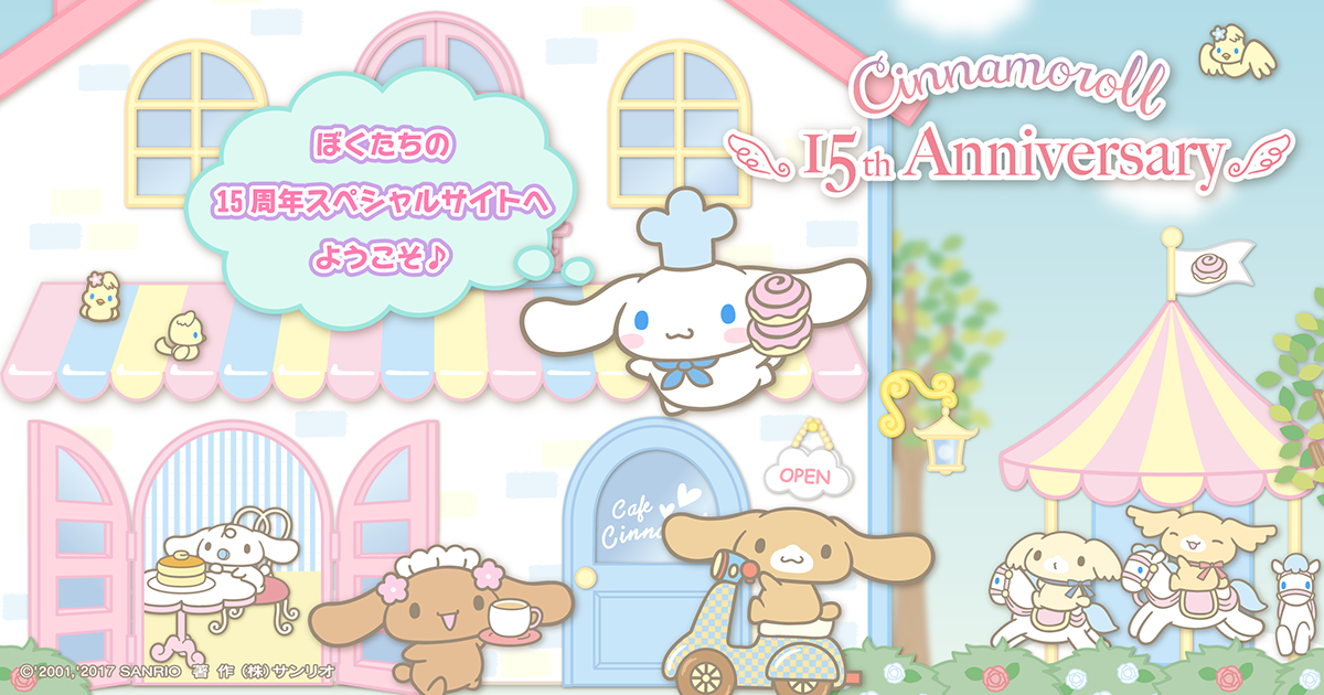 みんなのプロフィール シナモロール15周年スペシャルサイト