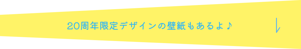 20周年限定デザインの壁紙もあるよ♪