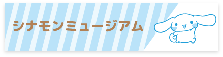 シナモンミュージアム