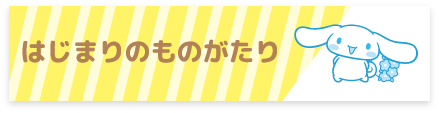 はじまりのものがたり