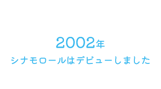 2002年シナモロールはデビューしました