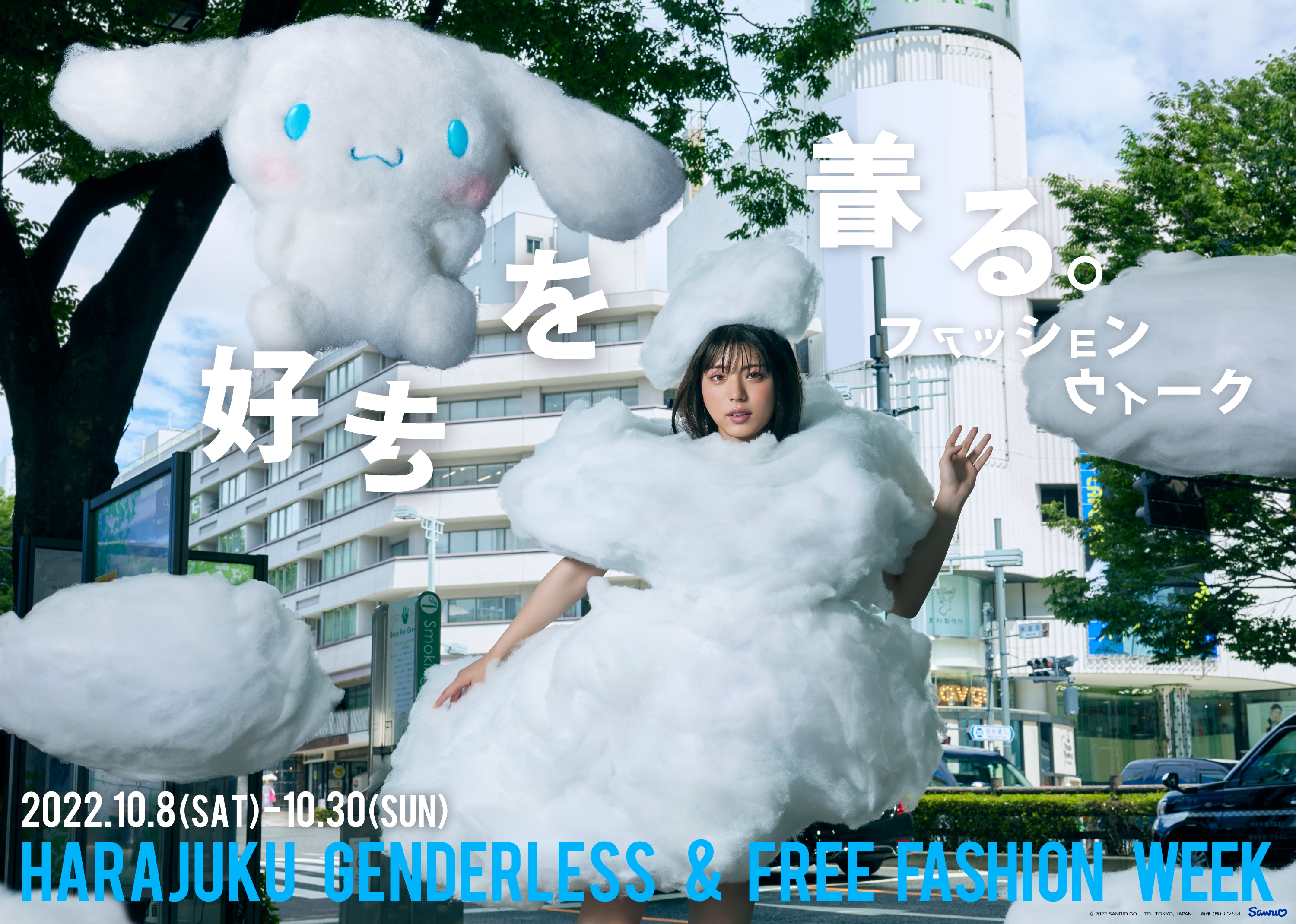 好きを着る。ファッションウィーク 2022.10.8(SAT)-10.30(SUN) HARAJUKU GENDERLESS & FREE Fashion Week